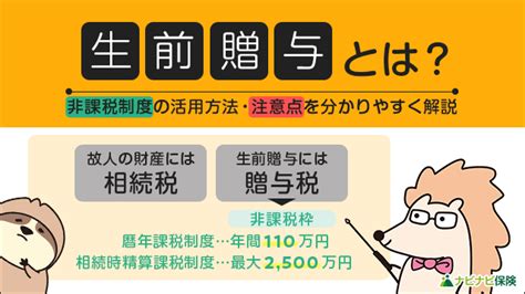 生前贈与とは？非課税制度の活用方法・注意点を分かりやすく解説します ナビナビ保険