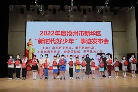 新华区举行2022年度“新时代好少年”事迹发布会