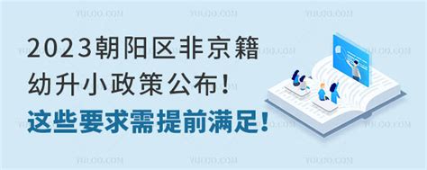 2023朝阳区非京籍幼升小政策公布！这些要求需提前满足！ 育路私立学校招生网