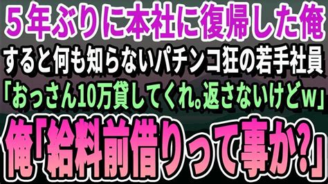 【感動】5年ぶりに本社へ復帰した俺のことを知らないパチンコ狂いの若手社員「おっさん、10万円貸してくれない？返さないけどw」俺「給料前借りってこと？」「え？」【いい話・泣ける話・感動する話