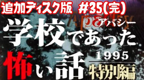 全ed目指す《実況》学校であった怖い話アパシー1995特別編 追加ディスク版35完：おまけ Youtube