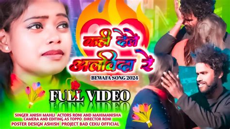 SINGER ANISH MAHLI कह दल अलवद र NEW NAGPURI BEWAFA SAD SONG