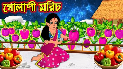 গলপ মরচ Golapi Morich Bangla Cartoon Thakurmar Jhuli