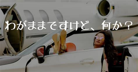 「やらなきゃいけない」じゃなくて「やりたい」をやり続ければ、自分も周りも幸せになる。みんなのためにわがままになろう。 Thinking