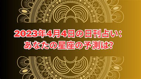 2023年4月4日の日刊占い：あなたの星座の予測は？毎日の星占い Daily Horoscope Japan