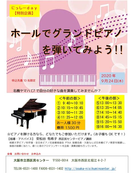 9月24日木にっしーday特別企画～ホールでグランドピアノを弾いてみよう！～ 大阪市立西区民センター