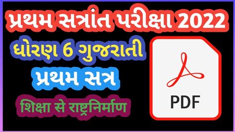 Dhoran Gujarati Pratham Parixa Paper Solution Std Gujarati