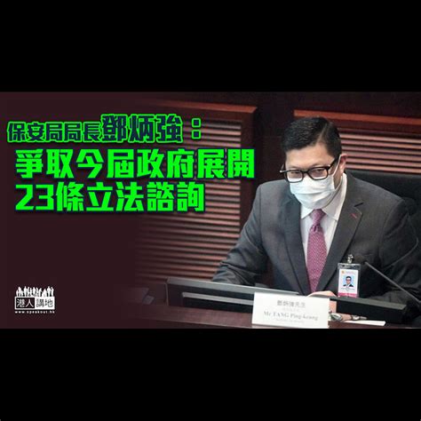 【基本法】鄧炳強：爭取今屆政府展開23條立法諮詢 焦點新聞 港人講地