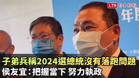 子弟兵稱2024選總統沒有落跑問題？侯友宜：把握當下、努力執政─影片 Dailymotion