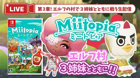 【ミートピア 第3章】あつ森×ミートピア！エルフの村続き 【miitopia】 Youtube