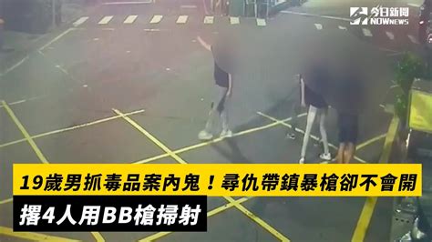 19歲男抓毒品案內鬼！尋仇帶鎮暴槍卻不會開 撂4人用bb槍掃射｜nownews Youtube