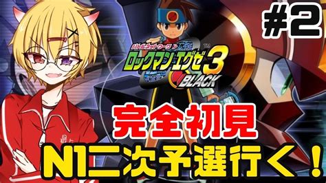 ロックマンエグゼ3 Black 】2 完全初見！n1二次予選からやる深夜の名作ロックマンエグゼ3をプレイ！【 男性vtuber ロック