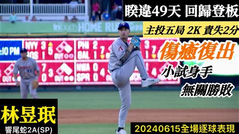 20240615林昱珉響尾蛇2a先發逐球｜傷癒復出！睽違49天先發五局2k責失2分無關勝敗 Youtube