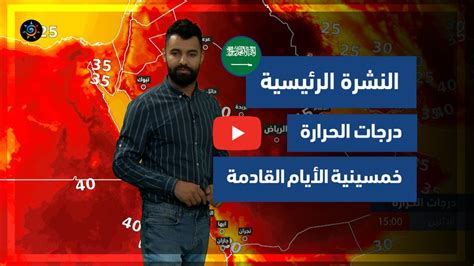 طقس العرب فيديو النشرة الجوية الرئيسية السعودية الأحد 27 6