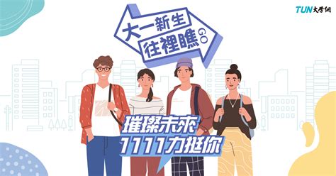 大一新生懶人包 Tun大學網 1111人力銀行