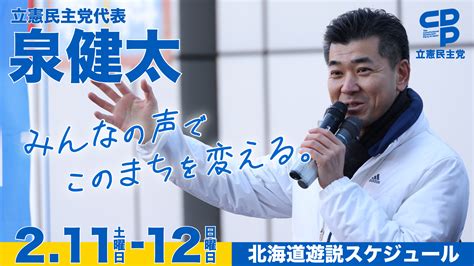 立憲民主党代表 泉健太 北海道遊説スケジュール 立憲民主党北海道総支部連合会