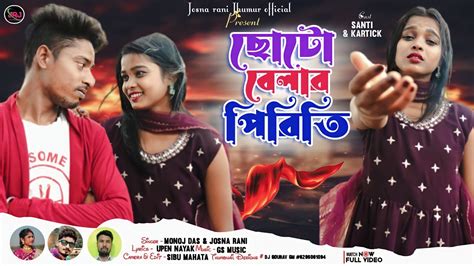 ছোটো বেলার পিরিত Choto Belar Pirit Monaj Das And Josna Rani New Purulia Song 2024 Youtube