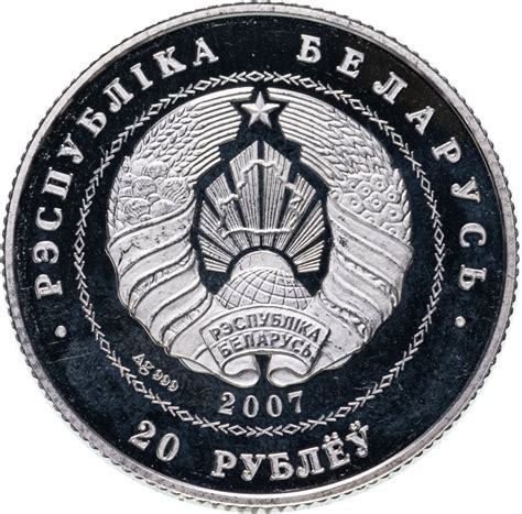 Монета беларусь 20 рублей 2007 Белорусский балет стоимостью 2247 руб.