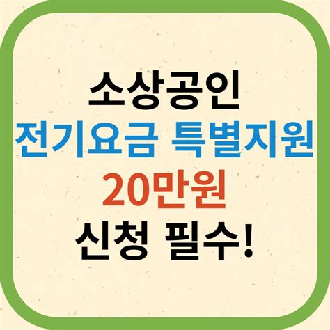 24년 소상공인 전기요금 특별지원 최대 20만원 신청 꼭 해야 정부 국비 지원 정책