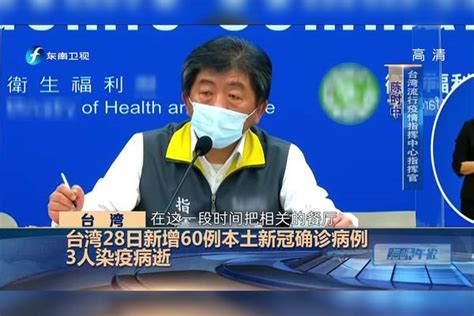 台湾 台湾28日新增60例本土新冠确诊病例 3人染疫病逝