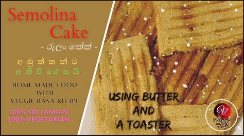 Semolina Cake Recipe රුලං කේක් වට්ටෝරුව Rulan Cake Vegetarian