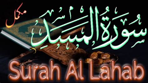 Surah Al Lahab 111 Surah Lahab Ki Tilawat Full Arabic Text HD سورۃ