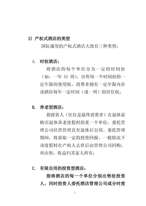 华宇产权式度假酒店营销推广策划报告 泛城度假酒店土木在线