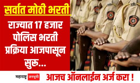 Police Bharti राज्यात 17 हजार पोलिस भरती प्रक्रिया आजपासून सुरू महाराष्ट्र जनभूमी