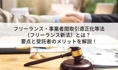 フリーランス・事業者間取引適正化等法（フリーランス新法）とは？要点と受託者のメリットを解説！