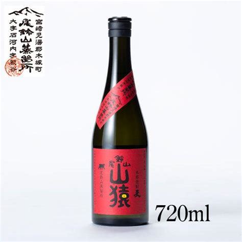 尾鈴山 麦焼酎 山猿 720ml 宮崎県 尾鈴山蒸留所 焼酎 やまざる やまさる プレゼント 誕生日 記念日 就職 結婚 新築 昇進 お祝い