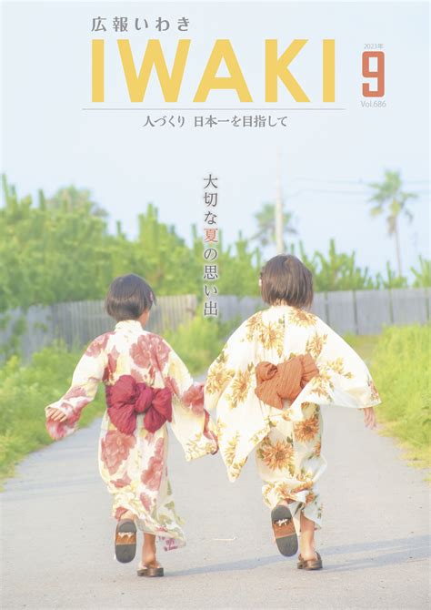 広報いわき令和5年9月号｜いわき市役所