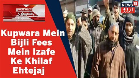 Kashmir News Kupwara Mein Bijli Fees Mein Izafe Ke Khilaf Awam Ka Ehtejaj L News18 Urdu Youtube