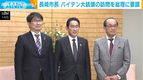 長崎市長がバイデン大統領の長崎訪問を岸田総理に要請