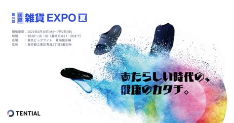 ウェルネスd2cブランド「tential」が、6月30日水から開催される「第16回 国際雑貨expo 夏」に出展決定！ ビューティーポスト