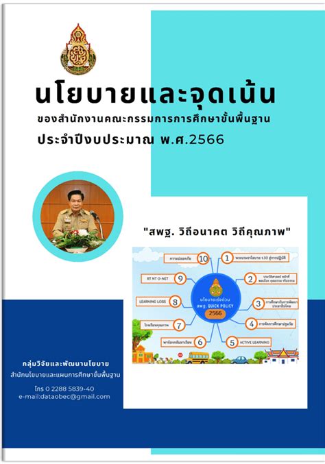 นโยบายและจุดเน้นของสำนักงานคณะกรรมการการศึกษาขั้นพื้นฐาน สพฐ ปีงบประมาณ พ ศ 2566 ข่าว