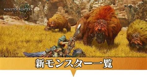 モンハンワイルズ新モンスターの一覧モンスターハンターワイルズゲームエイト