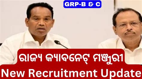 ରଜୟ କୟବନଟ ମଞଜର ପରଦନ Group B C Vacancy OSSC OSSSC New