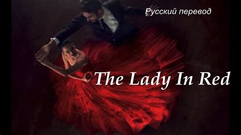 Chris De Burgh The Lady In Red Девушка в красном РУССКИЙ