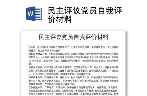 民主评议党员自我评价材料 Word文档 办图网