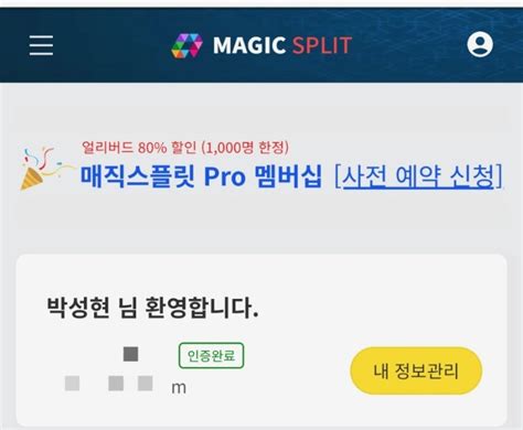 매직스플릿 Pro 평생 할인 이벤트 네이버 블로그