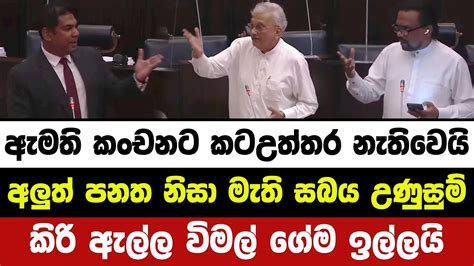 ඇමති කංචනට කටඋත්තර නැතිවෙයි අලුත් පනත නිසා මැති සබය උණුසුම් වෙයි කිරි