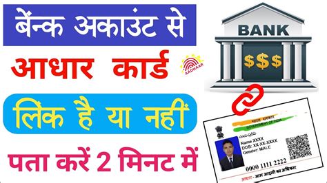 Aadhar Bank Link Status Online Check 2023 L Aadhar Card Bank Account Se