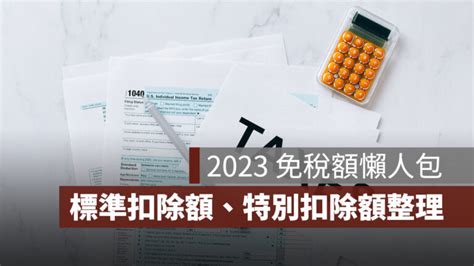 【2023免稅額懶人包】標準扣除額、特別扣除額一次看 111 年度（所得、遺產、贈與⋯） 果仁家 買房賣房 居家生活知識家