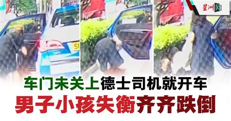 车门未关上德士司机就开车 男子小孩失衡齐齐跌倒 地方 狮城二三事