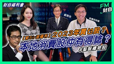 2023年選股策略丨大市分析丨本地消費股仲有得諗？丨股市正值牛一？ 財自福利會 港股 郭思治 Kwoksirworkshop 港股 美股 投資 財務自由 被動收入 股壇招財貓