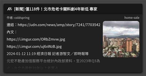 新聞 僅118件！北市危老卡關料創4年新低 專家 看板 Home Sale Mo Ptt 鄉公所