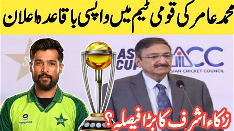 Zaka Ashraf Included Mohammad Amir In The Pakistan Team Muhammad