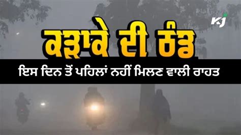 Weather Today ਪੰਜਾਬ ਚ 18 ਜਨਵਰੀ ਤੱਕ Red Alert 18 ਤੋਂ 22 ਜਨਵਰੀ ਤੱਕ ਮੌਸਮ ਸਾਫ਼ ਆਉਂਦੇ 5 ਦਿਨਾਂ ਦੀ