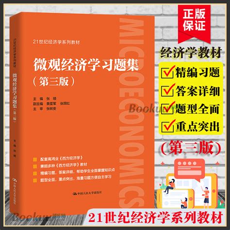 【新版】微观经济学习题集张顺第3版经济学经典教材辅导书考研高鸿业西方经济学微观部分第七版第7版教材配套练习题人民大学出版 虎窝淘