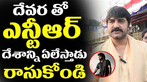 Hero Srikanth GOOSBUMPS Comments On Jr NTR Devara Movie NTR NTR 30